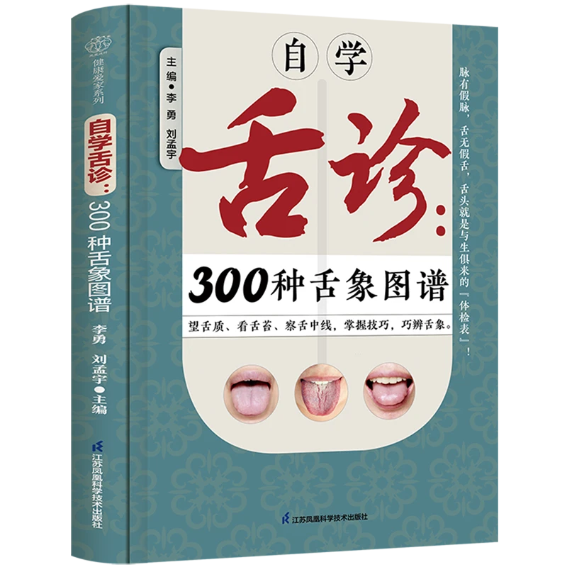 自学舌诊:300种舌象图谱 新华书店正版