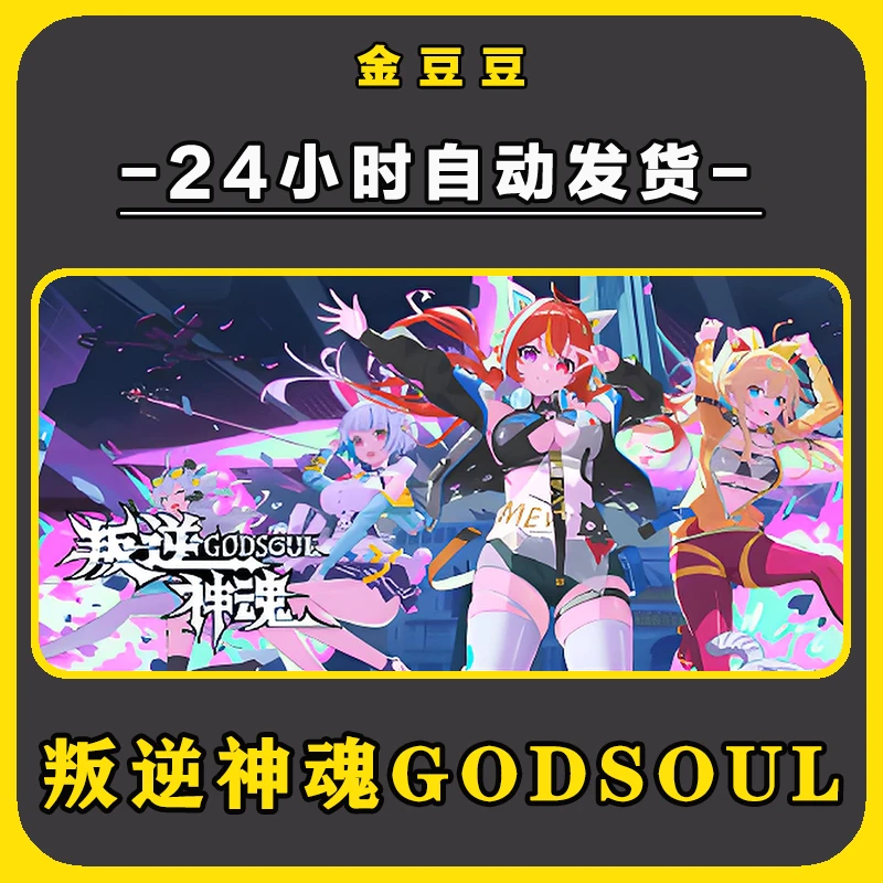 叛逆神魂GODSOUL 正版cdk steam正版 激活码 全DLC 电脑激活入库