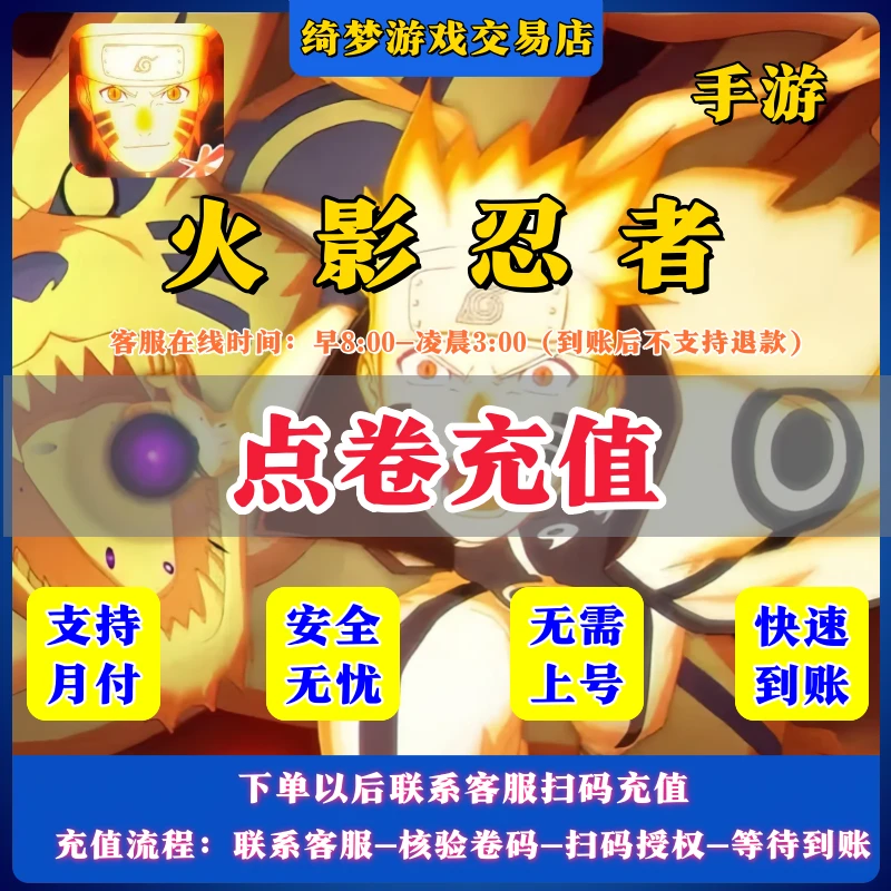【支持月付】 火影忍者手游点卷代充直冲 无需上号正规充值安全到账