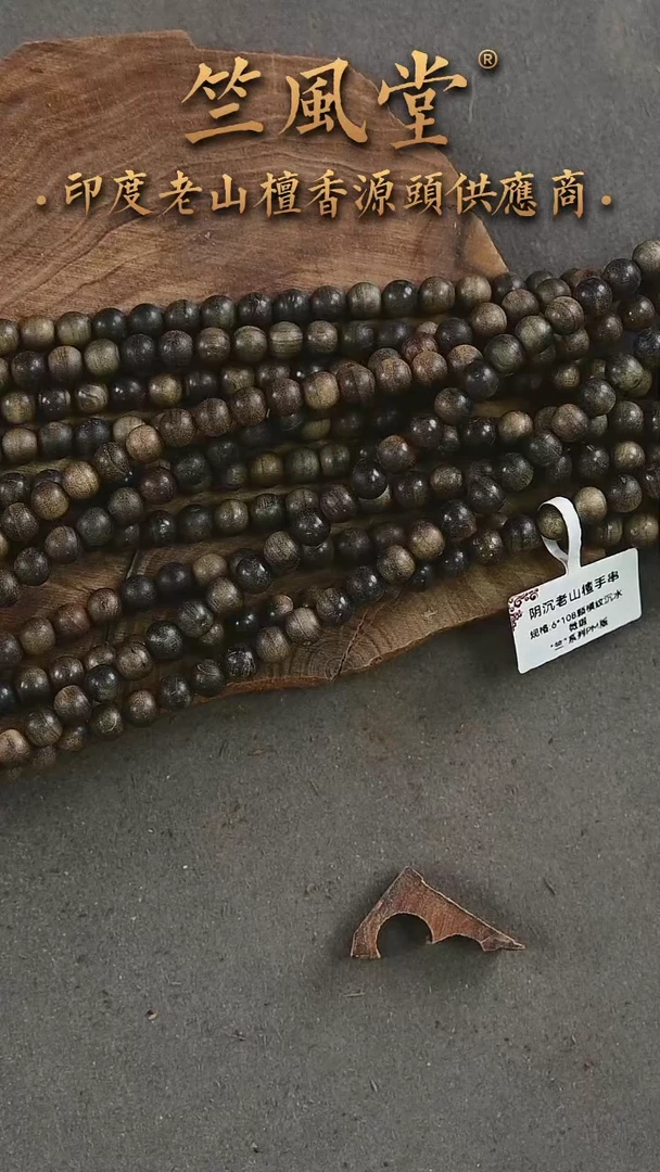檀香木手串/手链竺系列阴沉6*108横纹沉水 微瑕