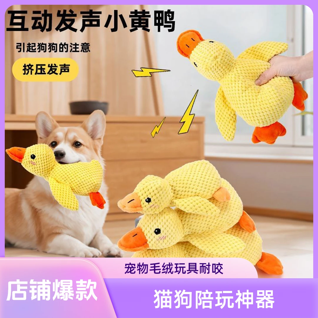宠物猫狗毛绒耐咬玩具陪睡鸭发声自嗨解闷神器磨牙宠物玩具