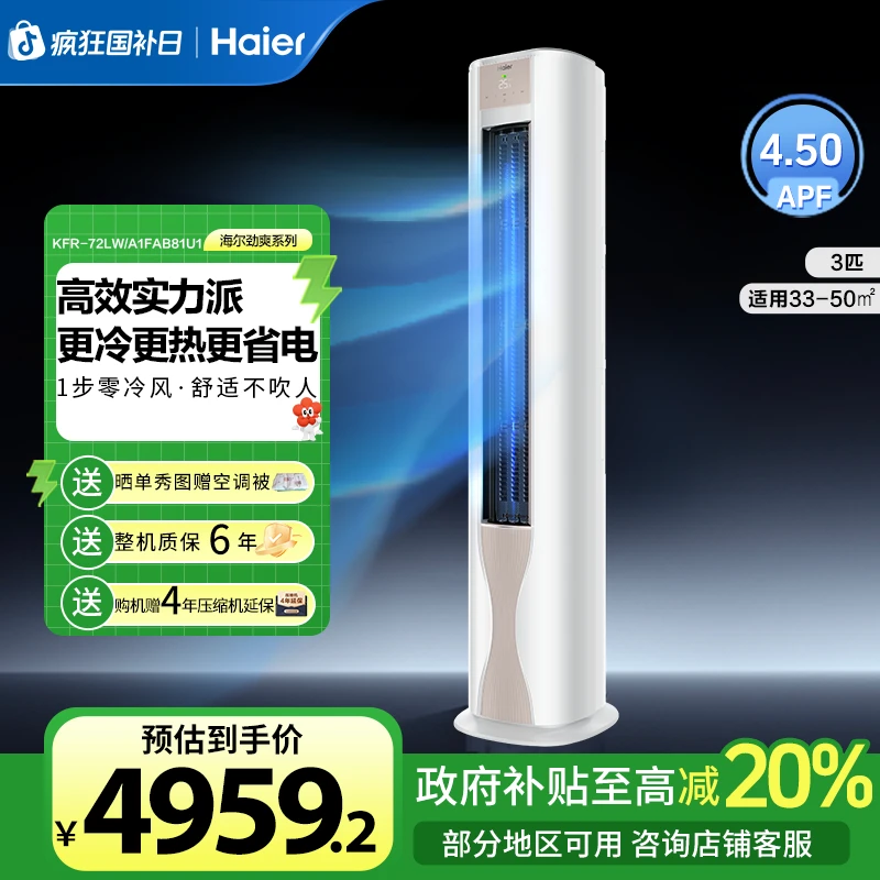 【国补专属】海尔空调3匹新一级能效智能防直吹劲爽优樾柜机72FAB