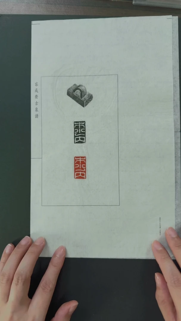 拓片用纸其他汉半通官印全形拓-木少内
