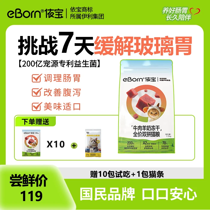 依宝【牧场系列旗舰款】全价全阶段益生菌猫粮羊奶冻干助力猫咪长肉