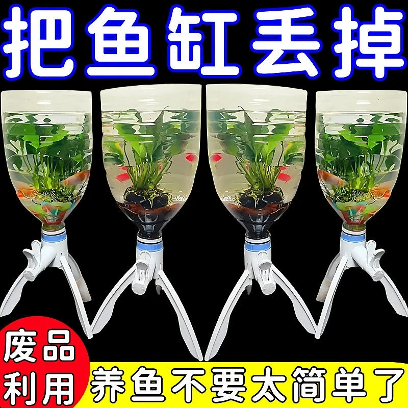 养鱼神器矿泉水瓶养鱼换水三角支架倒置水龙头养鱼自制鱼缸水循环