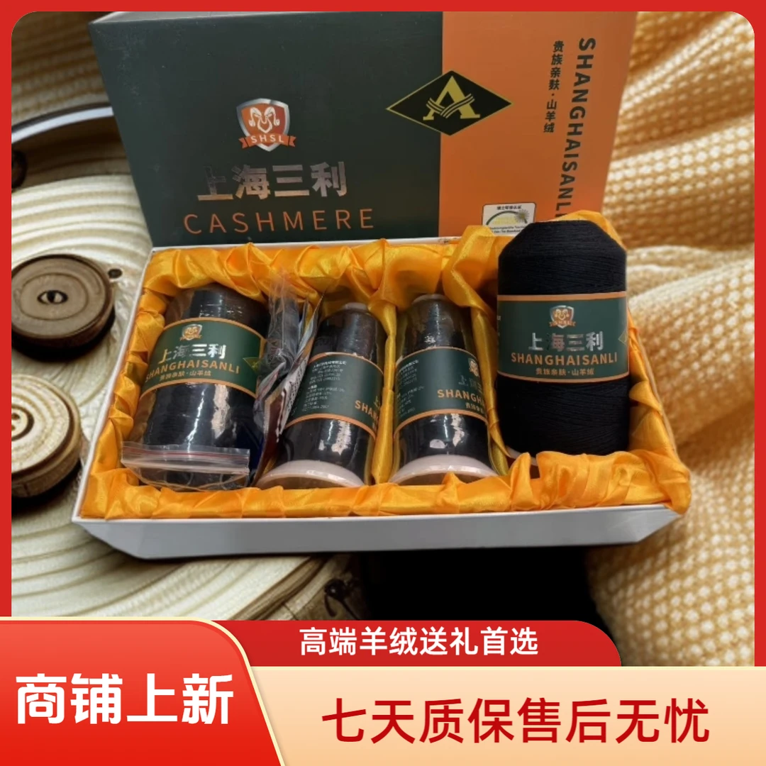 三利高端羊绒礼盒装(六两/一盒)带弹力丝缩绒剂