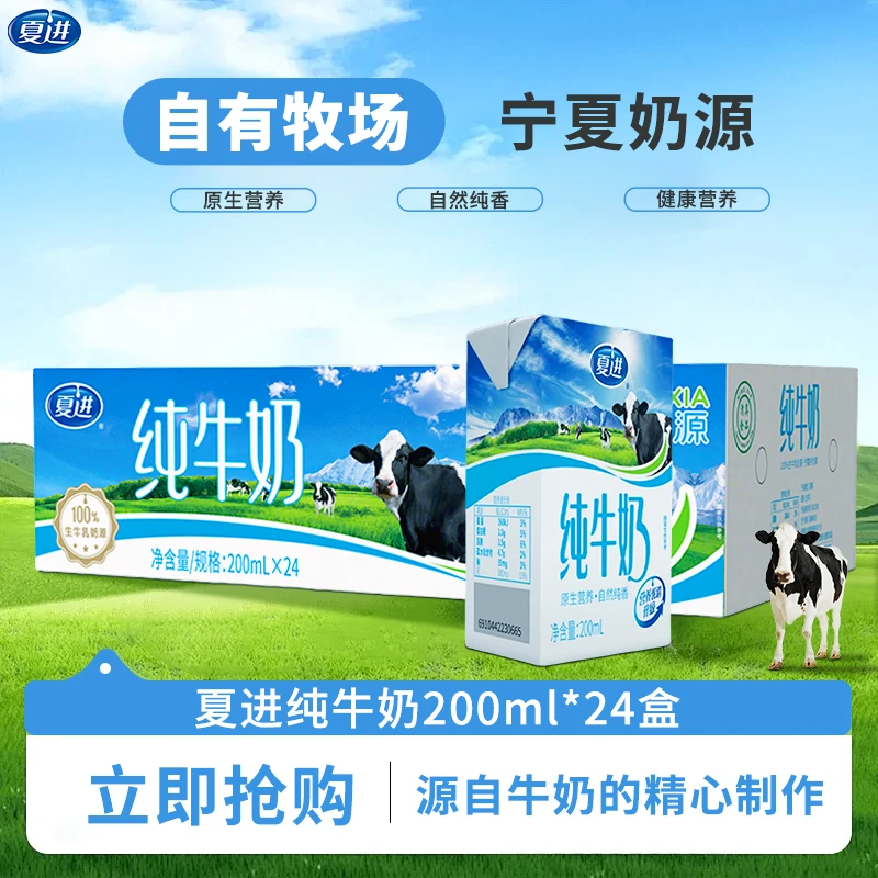 夏进纯牛奶200ml*24盒整箱纯奶全脂营养早餐奶配料只有生牛乳
