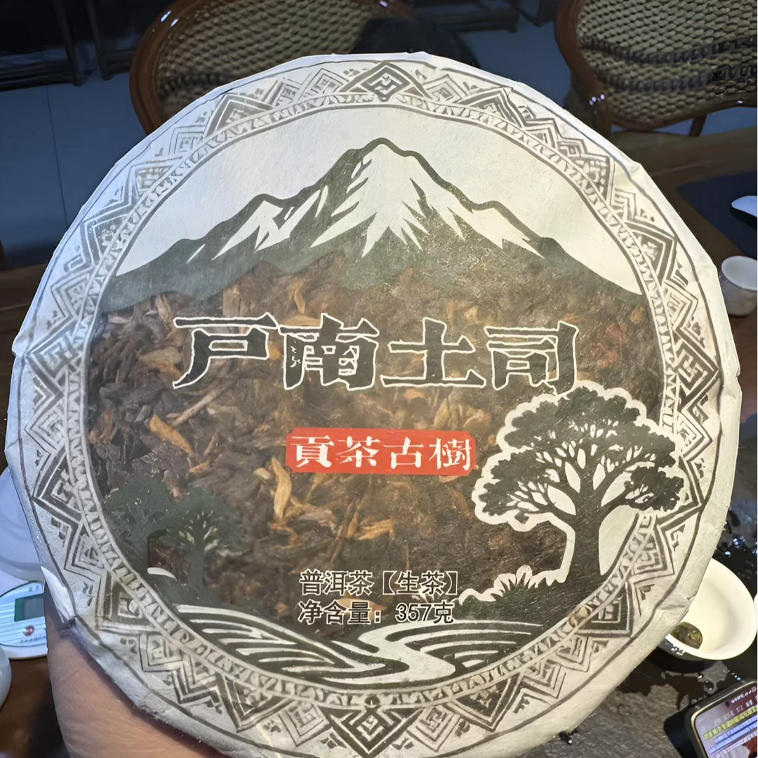 2025年 耿马户南土司贡茶【普洱生茶】357g