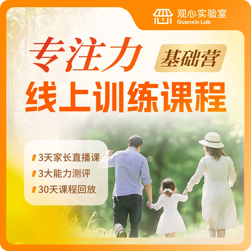 专注力线上训练课程数字训练营家长在家指导训练注意力