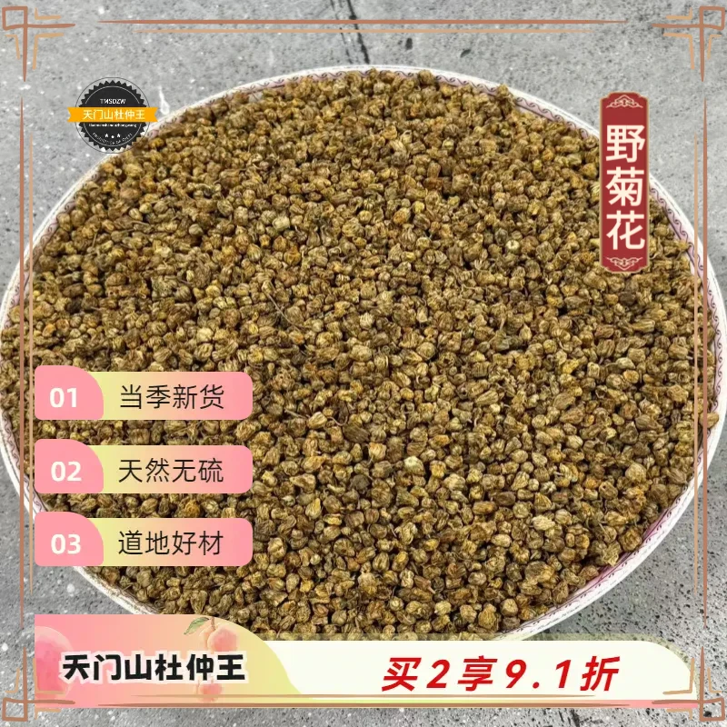 【天门山杜仲王】野菊花 安徽道地直采 天然无硫