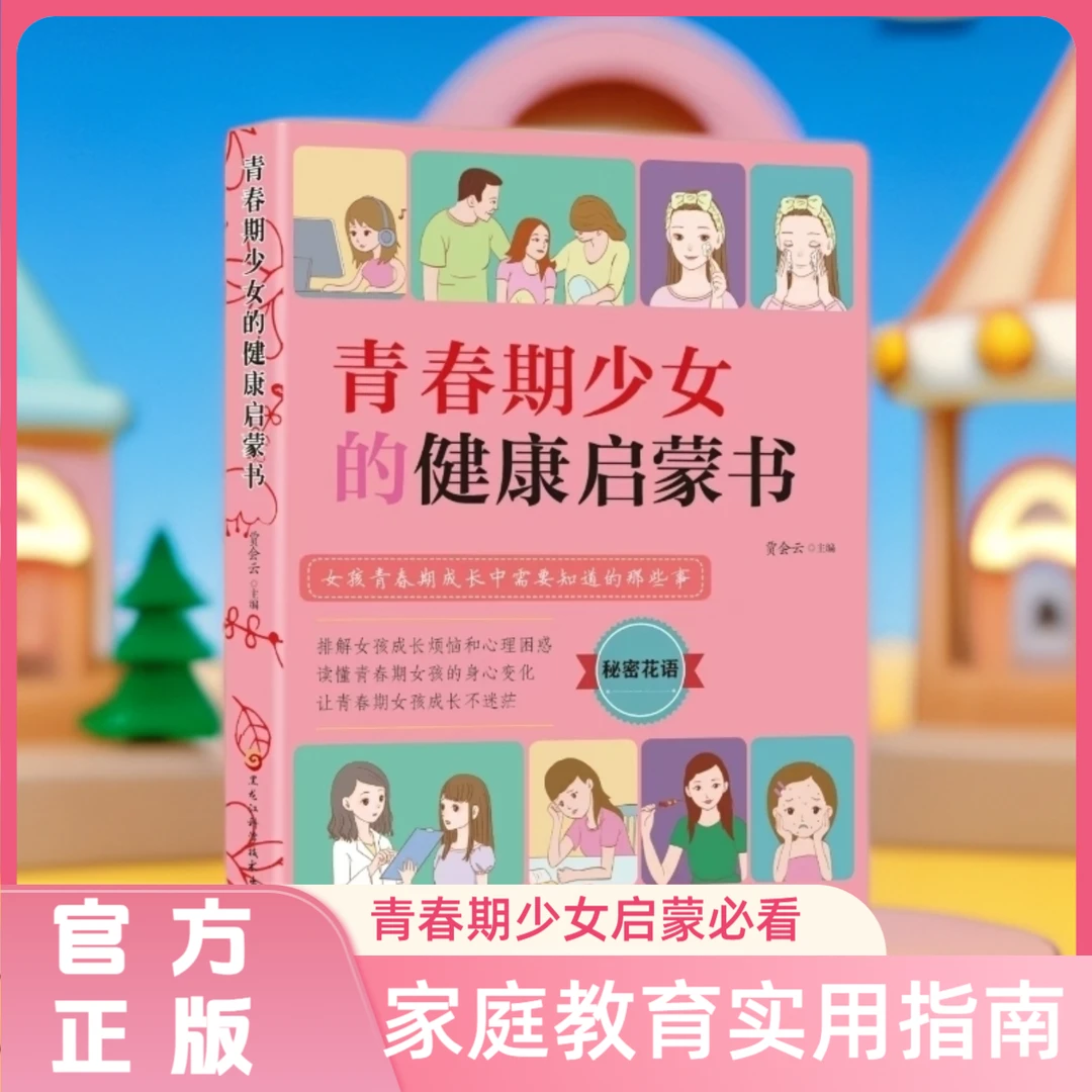 青春期少女的健康启蒙书家庭教育青少年心理发育叛逆期必备私房书