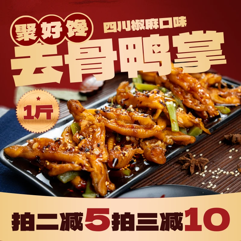 聚好馋椒麻去骨鸭掌无骨鸭掌贡菜小辣味休闲零食夜宵速食下酒菜