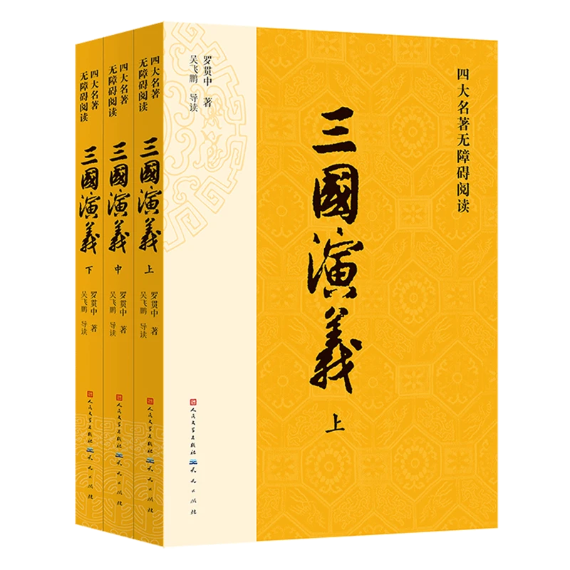 三国演义:全三册  新华书店正版