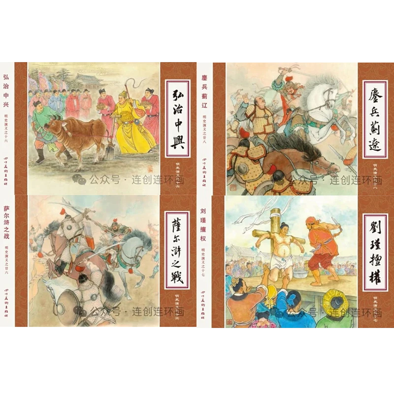 连创明史演义第6批弘治中兴刘瑾擅权萨尔浒之战鏖兵蓟辽