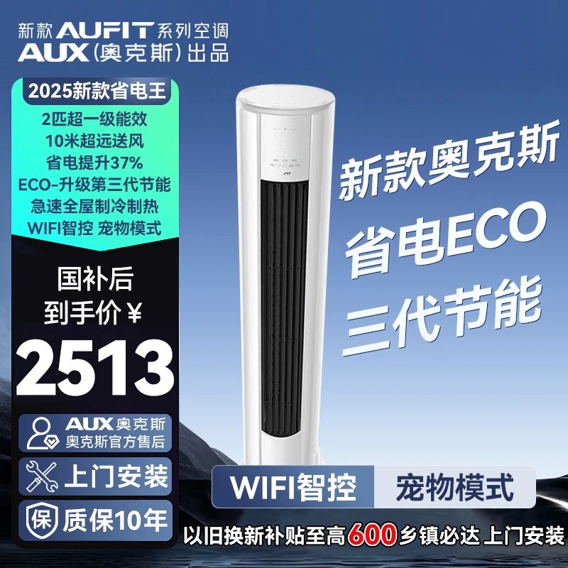 【多地国补】25新款AUFIT AUX奥克斯出品2匹一级变频冷暖客厅空调
