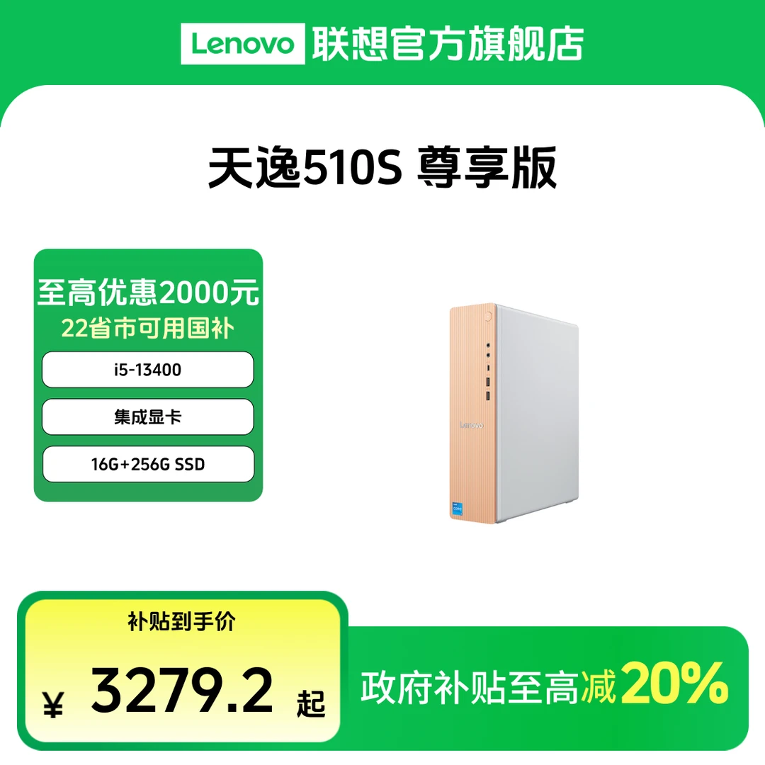 【国补20%】天逸510S 尊享版 专业办公商务家用 i5/i7 台机主机