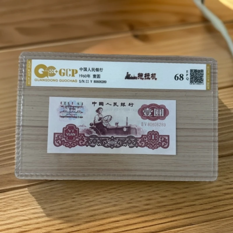 《2》退市第三版人民币 拖拉机 单枚 封装评级68分Epq