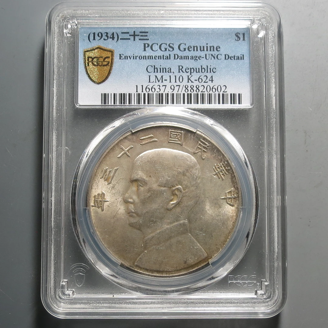 （PCGS)孙中山二十三年壹圆0602