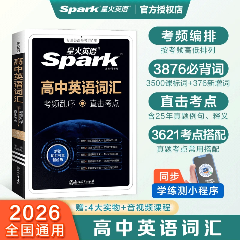 星火2026高中英语词汇必背单词书3500词高中英语单词随身记乱序版