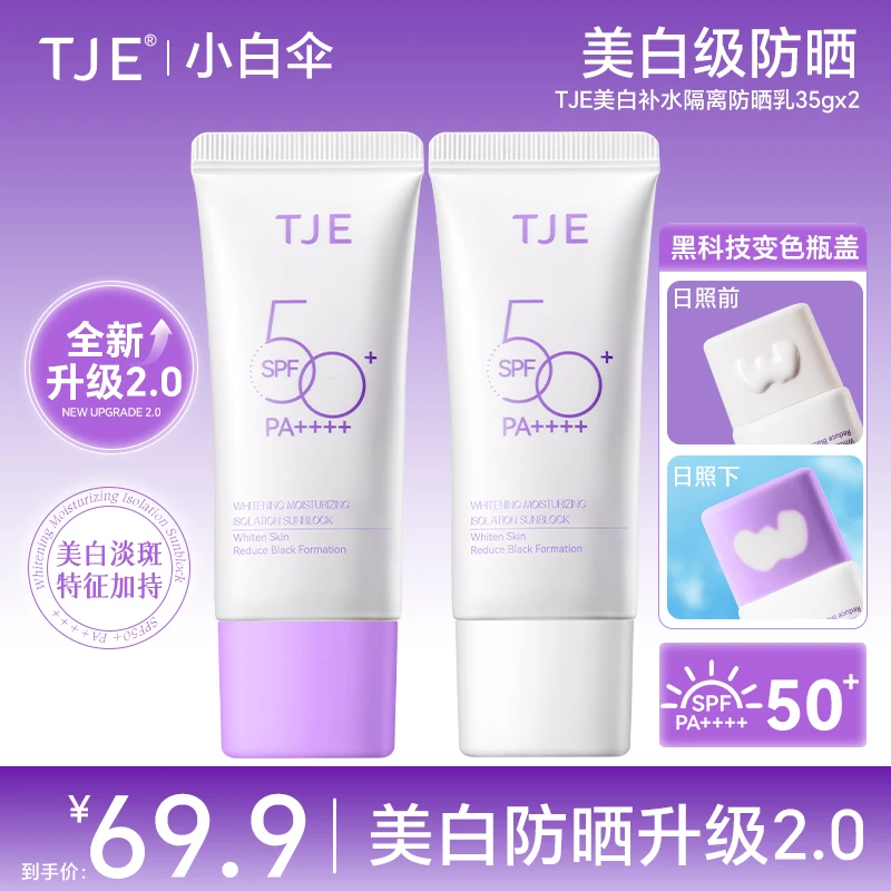 TJE防晒乳美白祛斑补水隔离防水防汗防紫外线户外男女通勤SPF50