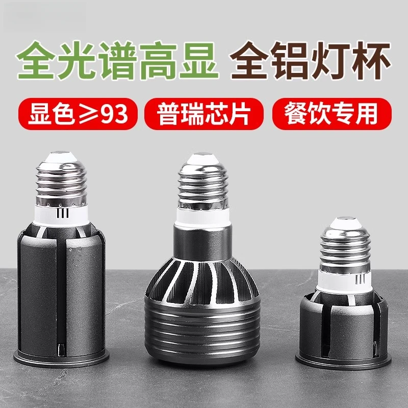 全光谱led聚光灯杯cob轨道射灯泡e27螺口超亮火锅店餐饮餐厅专用
