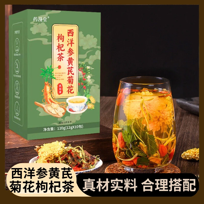 正宗西洋参黄芪菊花枸杞茶 养生滋补花茶独立包装