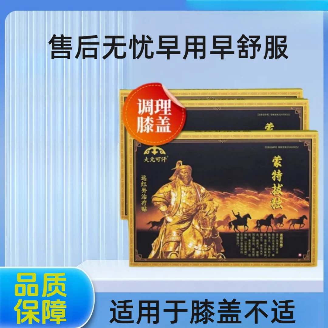 【主图款】正品保障大元可汗膝盖贴蒙特拔独远红外贴膝盖不适中老年