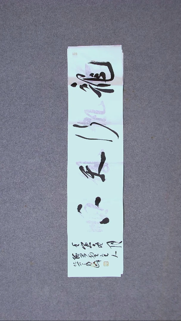 书法吴秀峰山东96*22（5）