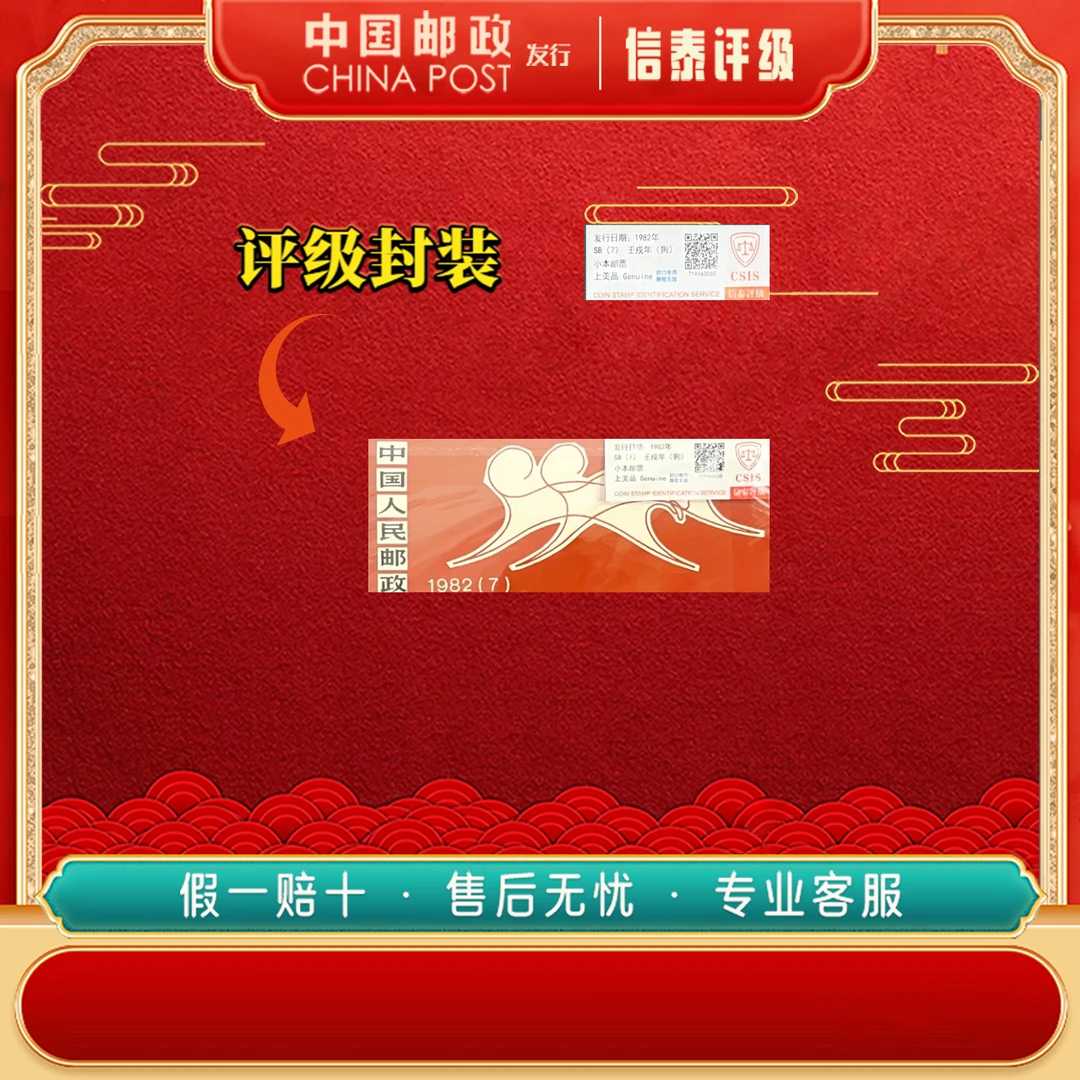 中国邮票 1982年 一轮 壬戌年 狗 邮票 信泰评级 小本票