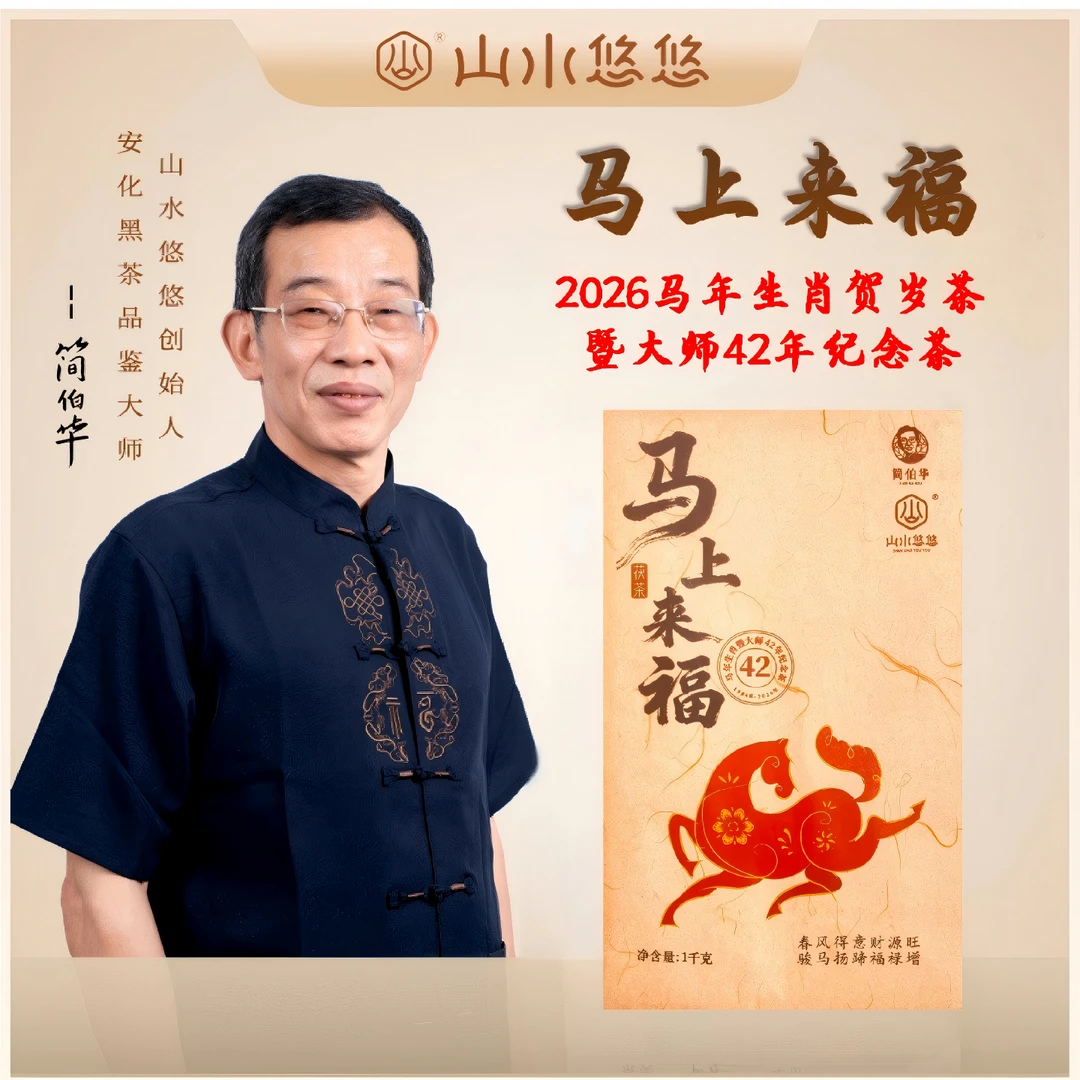 简伯华大师黑茶 2026马年生肖茶礼 马上来福 安化茯砖茶1kg