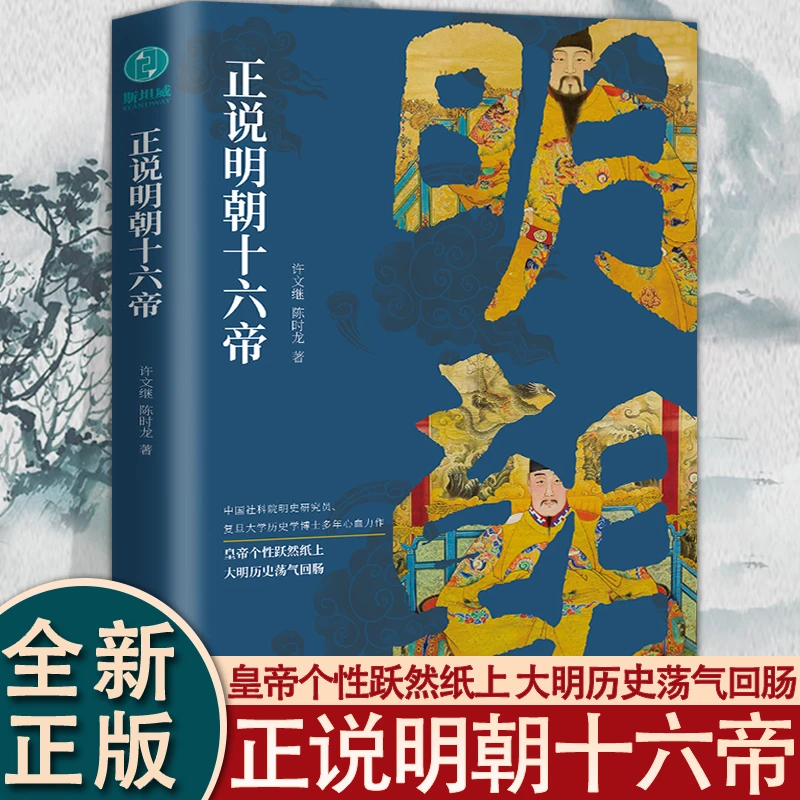 正说明朝十六帝：从正史出发还原大明个性皇帝与他们的个性人生传