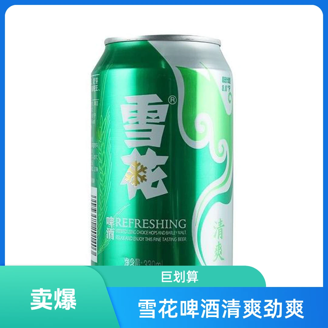 雪花 啤酒清爽330ml