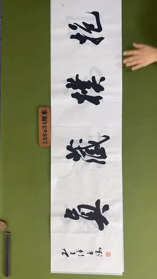 书法书法 张若鸿 尺寸138cm*34cm
