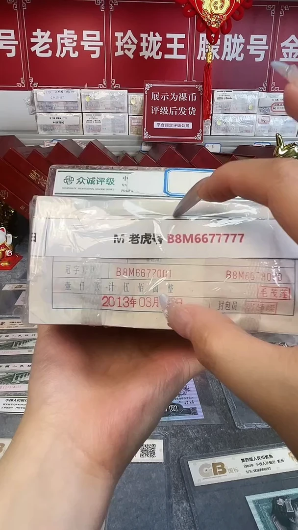 【捆货链接】05老虎捆B8M6677001