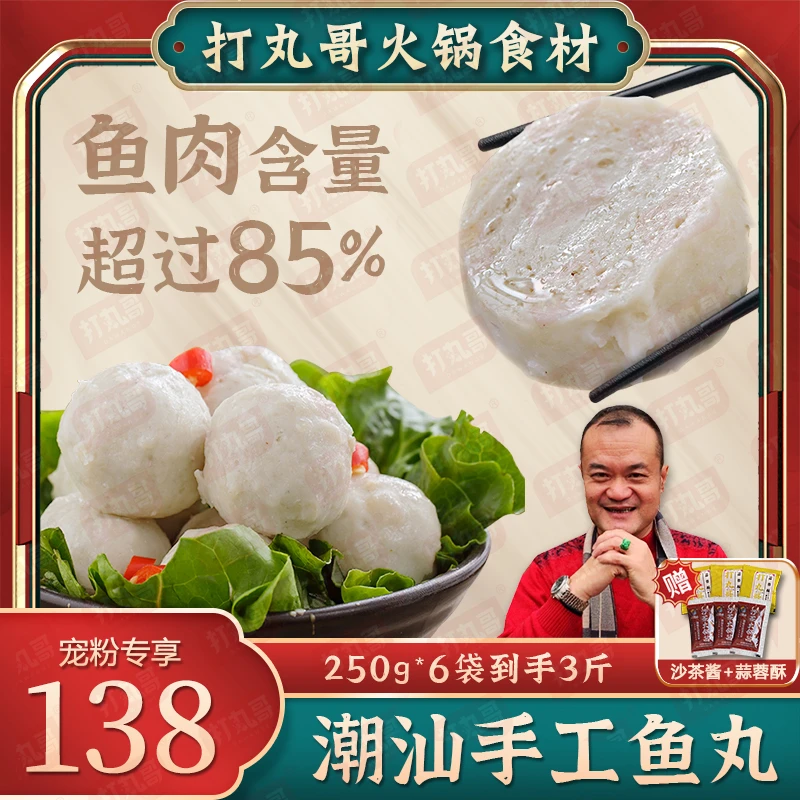 打丸哥潮汕鱼丸【6袋装】手工潮汕那哥鱼丸爽口火锅食材速冻250g