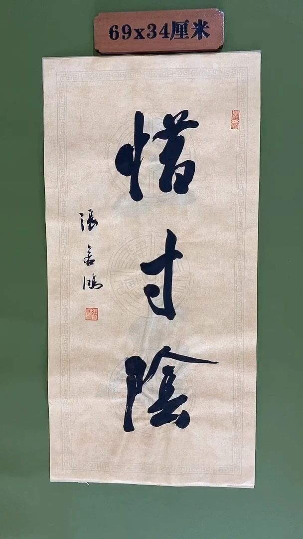 书法书法 张若鸿尺寸69cm*34cm
