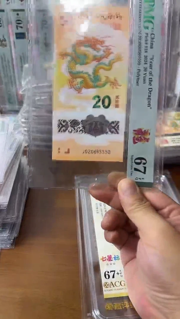 塑料020695550龙钞67分