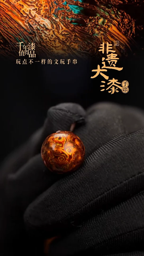 16mm闽越漆艺非遗漆珠手串配饰顶珠