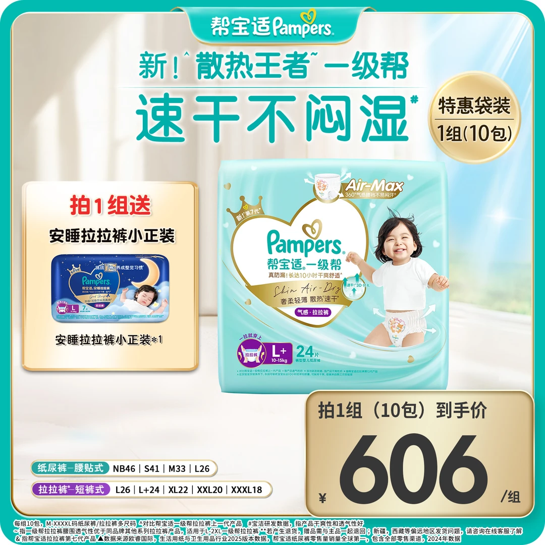 【拍1到手11包】帮宝适一级帮纸尿裤拉拉裤舒适透气NB-3XL尿不湿