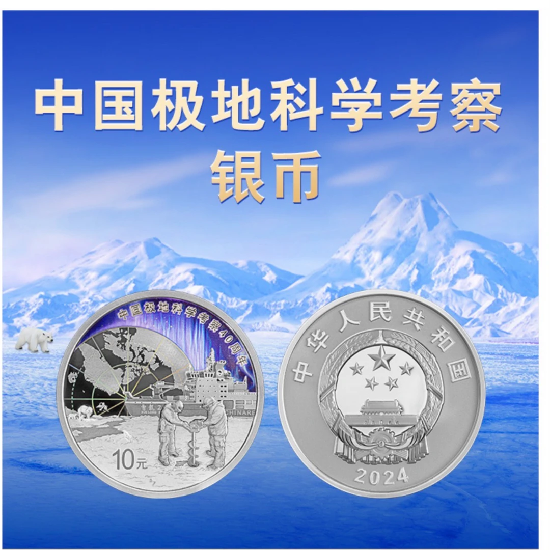 中国极地科学考察银币