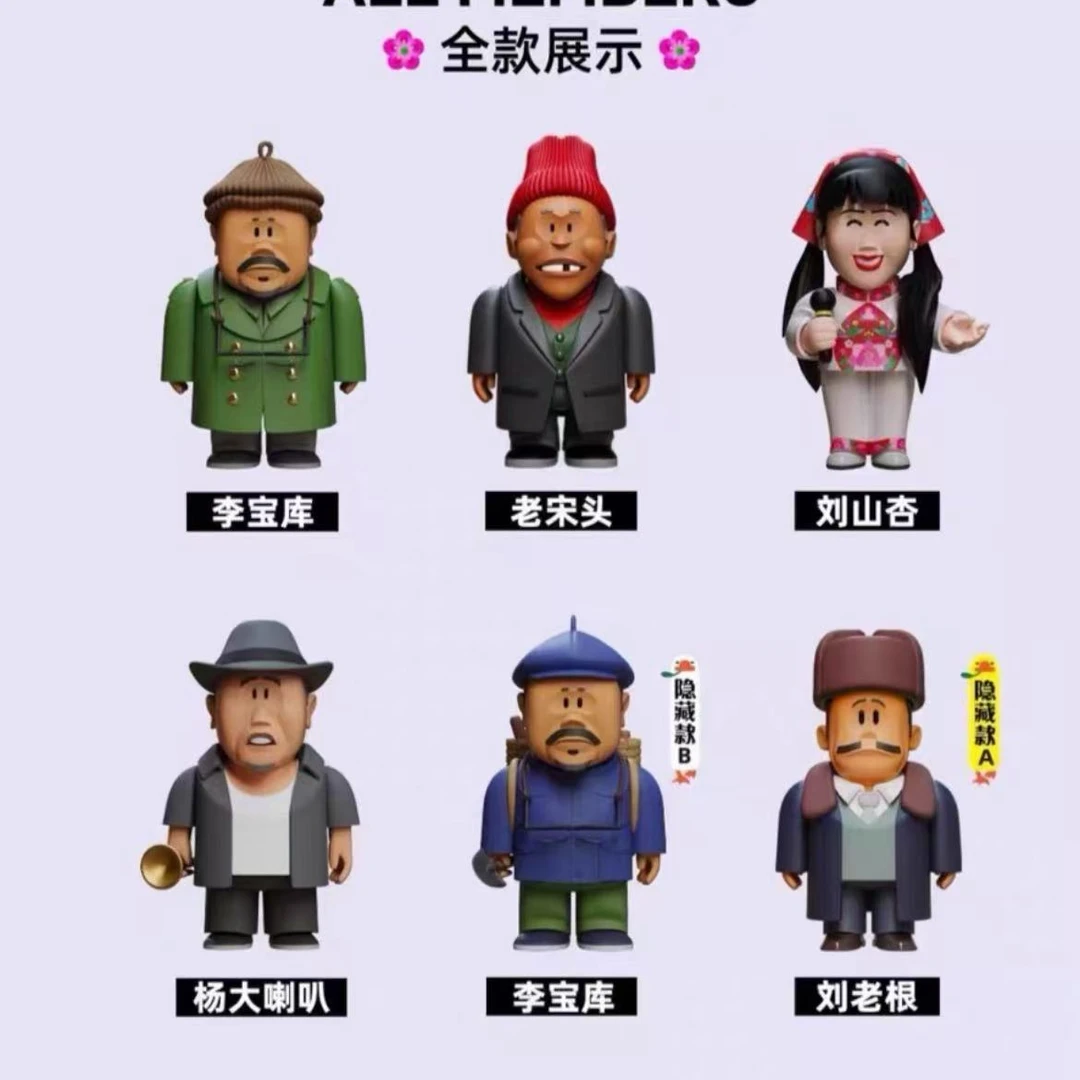 正版刘老根系列盲盒手办老宋头李宝库杨大喇叭送礼公仔