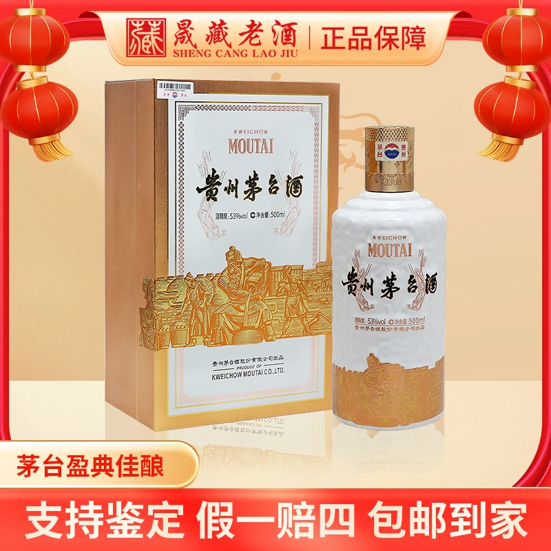 KWEICHOW MOUTAI/贵州茅台2022年盈典佳酿茅台酒酱香型53度500ml
