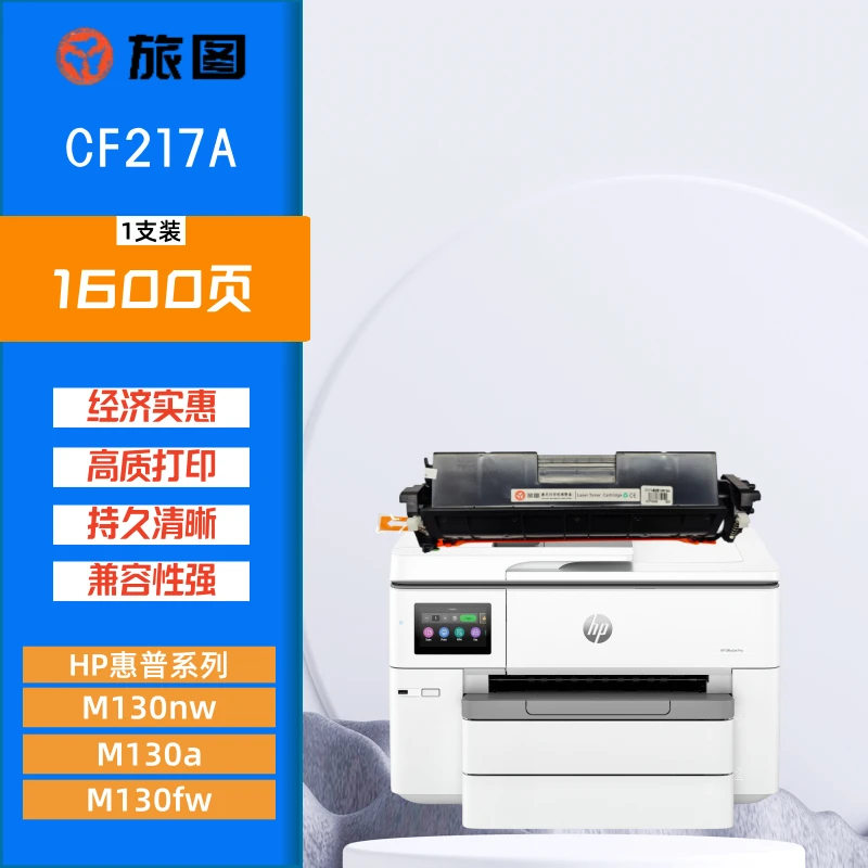 旅图CF217A 适用惠普HP M130nw/M130a/M130fw/M102