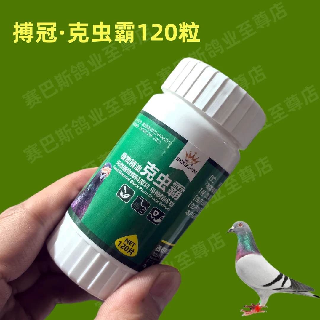鸽子赛鸽信鸽克虫霸体内外青虫不伤鸽子不少毛换羽期可用比赛用品