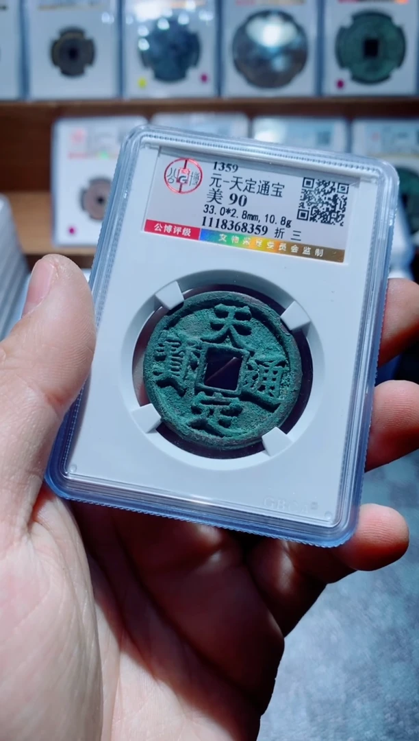 【闪购商品】铜一鸣古钱币尾号359