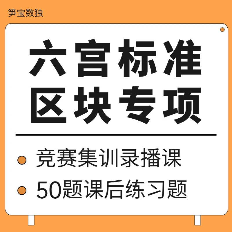 六宫标准区块专项（难度等级：★★★）