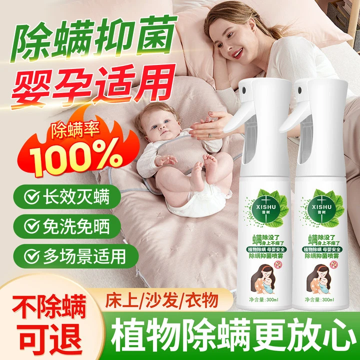 【除螨率100%】除螨喷雾家用除螨抑菌祛螨剂免水洗床上衣物沙发母婴