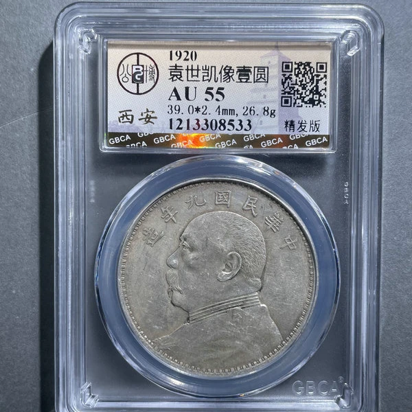 6209-1920袁世凯像壹圆AU55精发版-1213308533