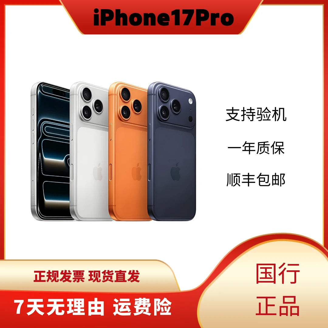准新品 Apple/苹果 17 Pro【24期免息】手机国行正品