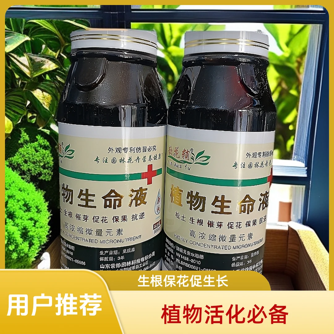 植物生命液，2瓶，卖花男同志强力推荐，生根松土保花促果活化